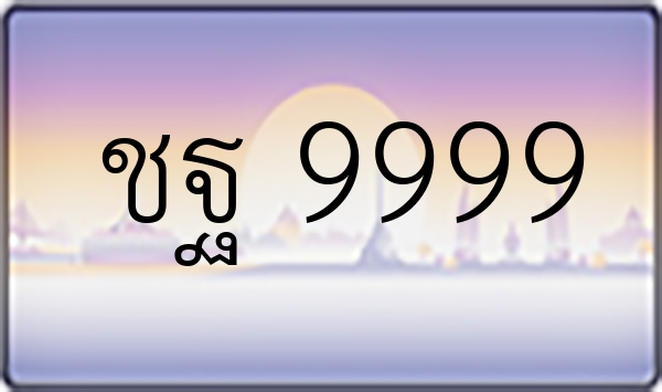 ชฐ 9999